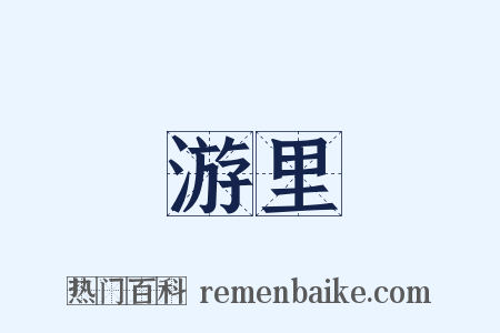 游里是什么意思的图片